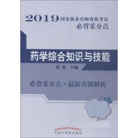 药学综合知识与技能 2019