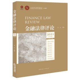 金融法律评论2021上半年卷