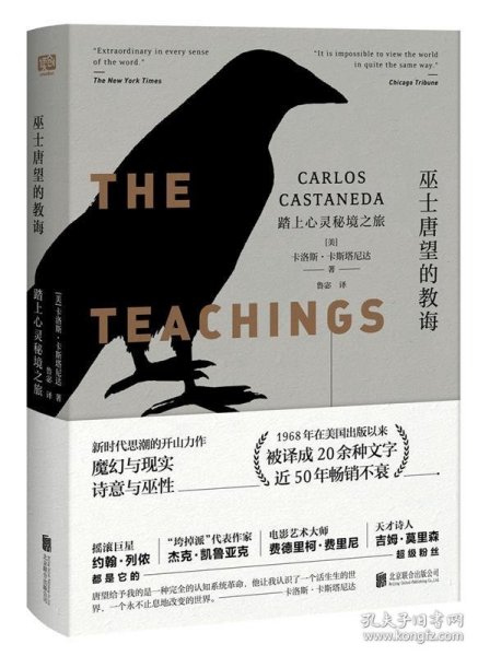 巫士唐望的教诲：踏上心灵秘境之旅