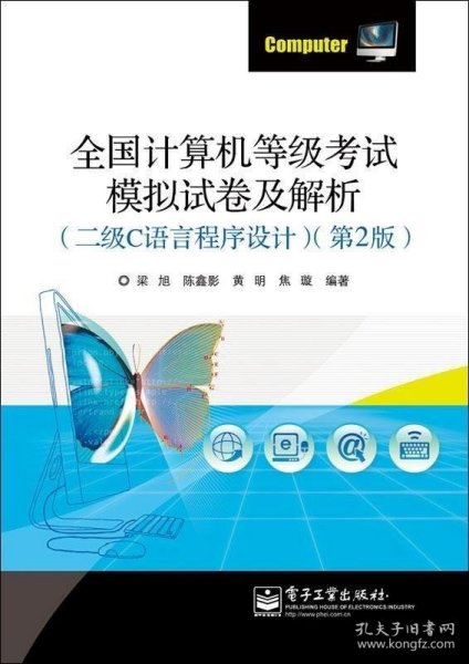 全国计算机等级考试模拟试卷及解析（二级C语言程序设计）（第2版）