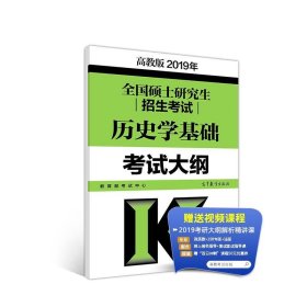 高教版考研大纲2019年全国硕士研究生招生考试历史学基础考试大纲