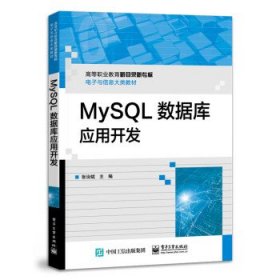 MySQL数据库应用开发