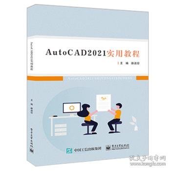 AutoCAD 2021实用教程