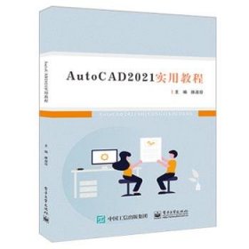 AutoCAD 2021实用教程