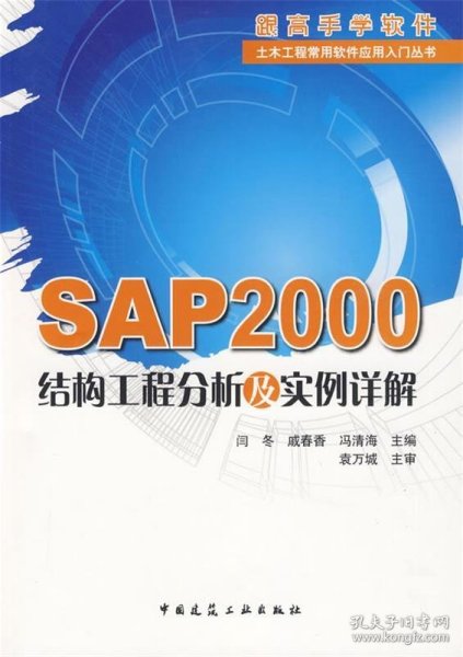 SAP2000结构工程分析及实例详解