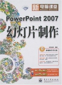 PowerPoint 2007幻灯片制作（钻石版）