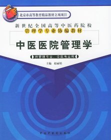 新世纪全国高等中医药院校管理学专业协编教材：中医医院管理学