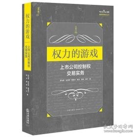 权力的游戏：上市公司控制权交易实务