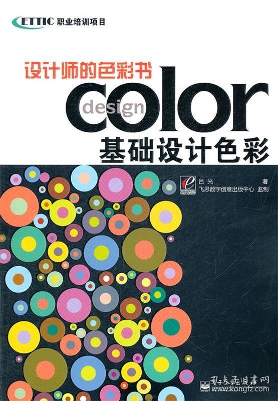 设计师的色彩书:基础设计色彩