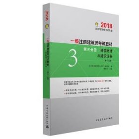 一级注册建筑师2018考试教材 第三分册 建筑物理与建筑设备（第十三版）