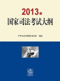 2013年国家司法考试大纲