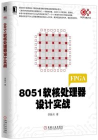 電子與嵌入式系統(tǒng)設(shè)計叢書:8051軟核處理器設(shè)計實戰(zhàn)