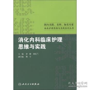 国内名院、名科、知名专家临床护理实践与思维系列丛书·消化内科临床护理思维与实践