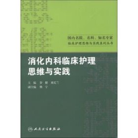 国内名院、名科、知名专家临床护理实践与思维系列丛书·消化内科临床护理思维与实践