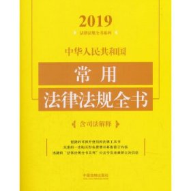 中华人民共和国常用法律法规全书（含司法解释2019年版）