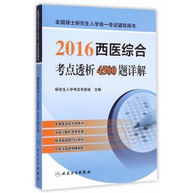 2016西医综合考点透析4500题详解