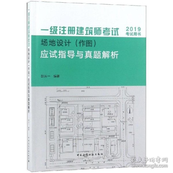 2019年建筑师考试用书一级注册建筑师考试场地设计（作图）应试指导与真题解析