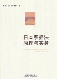 日本票据法原理与实务