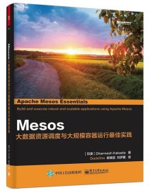 Mesos;大数据资源调度与大规模容器运行佳实践