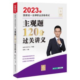 司法考试2023 2023年国家统一法律职业资格考试主观题120分过关讲义