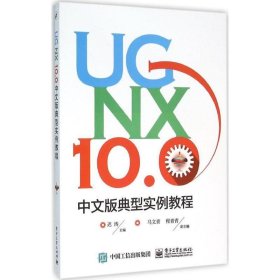 UG NX 10 0中文版典型实例教程