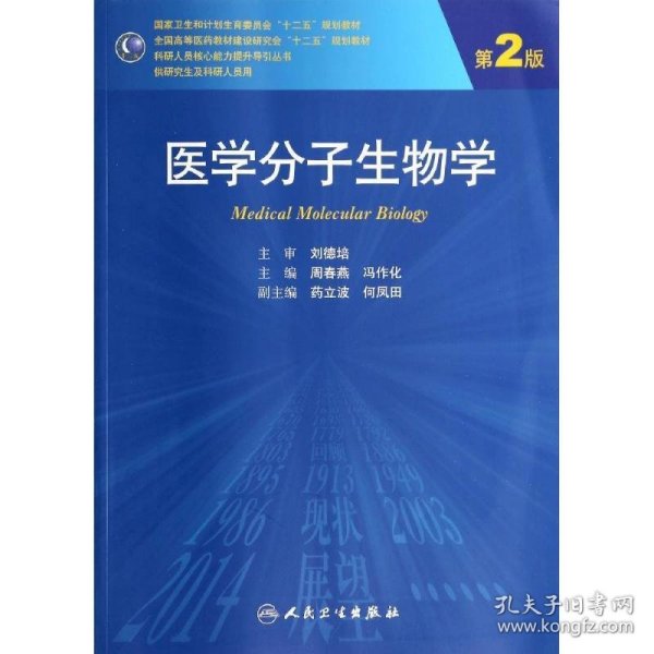 医学分子生物学（第2版）/国家卫生和计划生育委员会“十二五”规划教材