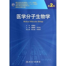 医学分子生物学（第2版）/国家卫生和计划生育委员会“十二五”规划教材