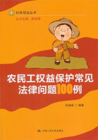 农民工权益保护常见法律问题100例