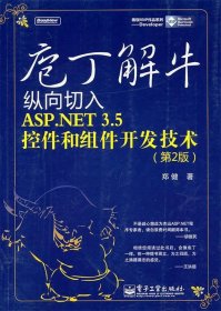 庖丁解牛：纵向切入ASP.NET 3.5控件和组件开发技术（第2版）