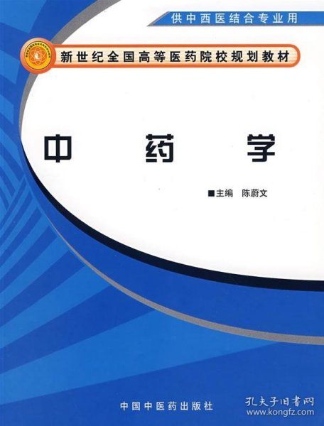 新世纪全国高等医药院校规划教材：中药学（供中西医结合专业用）