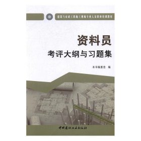 资料员考评大纲与习题集·建筑与市政工程施工现场专业人员职业培训教材