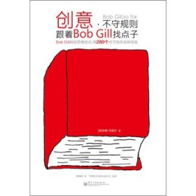 创意，不守规则:跟着Bob Gill找点子