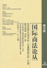 国际商法论丛（第10卷）