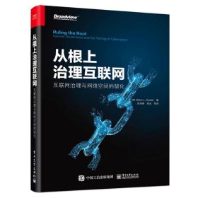 从根上治理互联网:互联网治理与网络空间的驯化