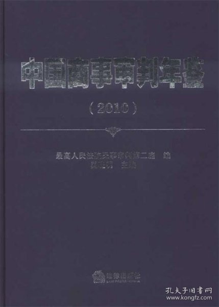 中国商事审判年鉴（2010）