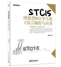 STC15增强型8051单片机C语言编程与应用