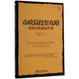 量化投资与对冲基金丛书 市政债投资攻略——风险与收益的平衡