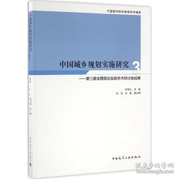 中国城乡规划实施研究3：第三届全国规划实施学术研讨会成果