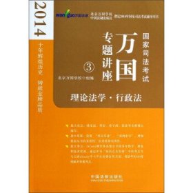 2014国家司法考试万国专题讲座：理论法学·行政法