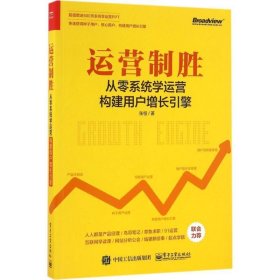 运营制胜：从零系统学运营构建用户增长引擎