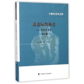 法边际均衡论：经济法哲学（修订版）/中青年法学文库