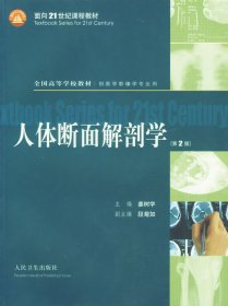 人体断面解剖学—面向21世纪课程教材