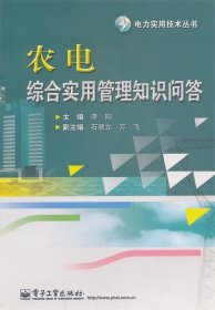 农电综合实用管理知识问答