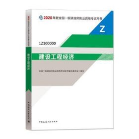 建设工程经济（1Z100000）/2020年版全国一级建造师执业资格考试用书