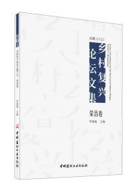 在路上 乡村复兴论坛文集 荣昌卷