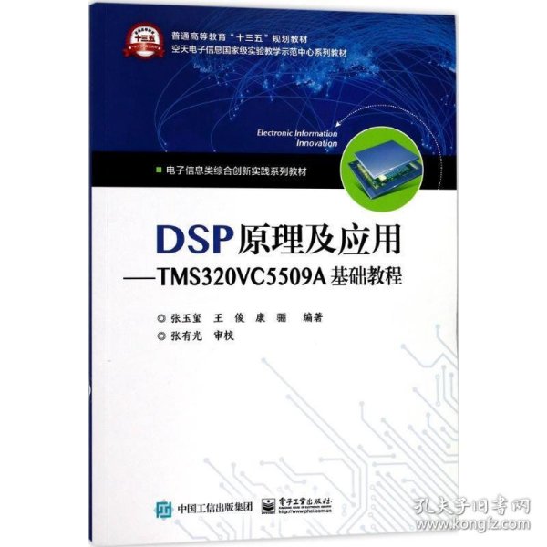 DSP原理及应用――TMS320VC5509A基础教程