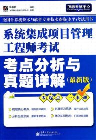 系统集成项目管理工程师考试考点分析与真题详解（最新版）