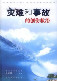 灾难和事故的创伤救治