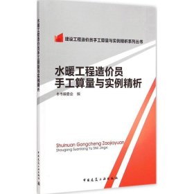 建设工程造价员手工算量与实例精析系列丛书：水暖工程造价员手工算量与实例精析