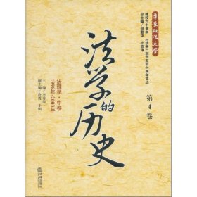 法学的历史：法理学·中卷